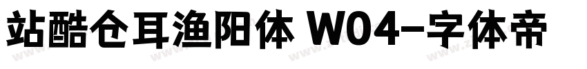 站酷仓耳渔阳体 W04字体转换